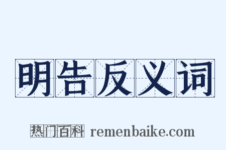 明告反义词是什么意思的图片